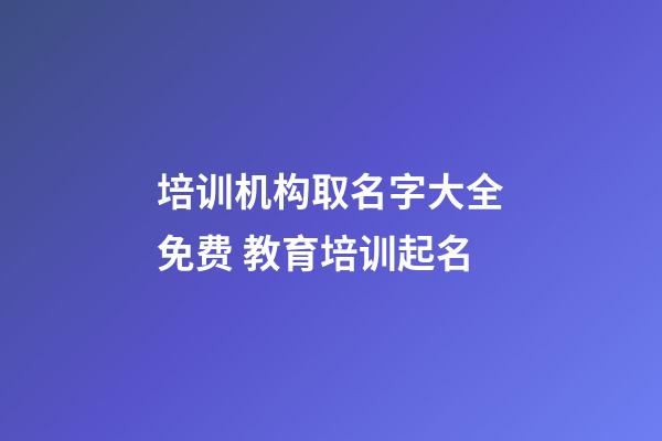 培训机构取名字大全免费 教育培训起名